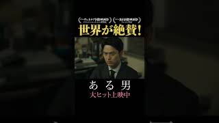 映画『ある男』TVスポット ミステリー篇／縦型【大ヒット上映中】