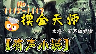 摸金天师   1115-1117   【懒人听书】【有声书】【有声小说】