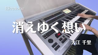 消えゆく想い : 大江千里　エレクトーン演奏