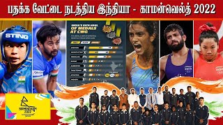 பதக்க வேட்டை நடத்திய இந்தியா | Birmingham 2022 Commonwealth Games | Maalaimalar