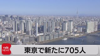 東京で新たに705人　死亡報告はなし（2023年3月5日）