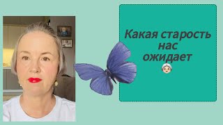 Старость Которую Мы Заслужили 👵🏻 Дети Родителям Ничего Не Должны