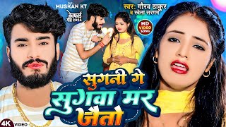 VIDEO | सुगनी गे सुगवा मर जैतो | #Gaurav Thakur, #Shweta Sargam | Sugni Ge Sugwa Mar Jaito | Magahi