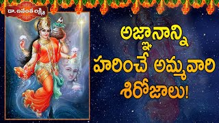 అజ్ఞానాన్ని హరించే అమ్మవారి శిరోజాలు! | Significance of hair in Hindu mythology | Soundarya Lahari