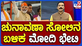 PM Modi to visit Bengaluru on Saturday | ಪ್ರಧಾನಿ ಮೋದಿ ಭೇಟಿಯ ಲಾಭ ಪಡೆಯಲು ತಯಾರಿ | #TV9A