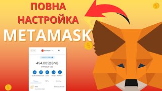 MetaMask - повна настройка | Інструкція як добавляти мережу |Криптовалютний гаманець Метамаск