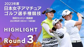 第３ラウンド Highlight! 2023年日本女子アマチュアゴルフ選手権