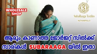 ഏവരെയും അതിശയിപ്പിക്കുന്ന കളക്ഷൻസുമായി subaraga@SubaRagaTextiles  #georgette #handloom #kuthampully