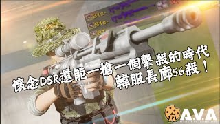 【4K / KR AVA】 56 Kills Sniper Gallery w. DSR-1  FULL GAMEPLAY