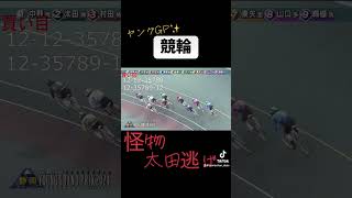 【競輪ヤングGP】 太田海也と中野慎詞の熾烈な叩き合い...‼︎ #競輪 #競輪予想 #競輪グランプリ #競馬 #競艇