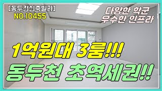 [동두천신축빌라][1억대빌라]동두천시 생연동 동두천역에 위치한 역세권빌라! 초중고학군 인프라도 좋아서 가성비좋은집입니다