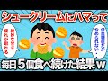 【2chおもしろスレ】シュークリームにハマって1日5個食べ続けた結果www【ゆっくり】