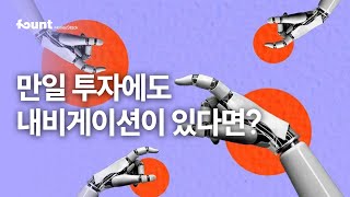 선진국서 핫하다는 목적기반투자 (GBI), 로보어드바이저로 가능한 이유?