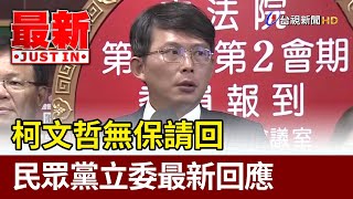 柯文哲無保請回 民眾黨立委最新回應【最新快訊】