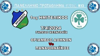 FUTSAL K13 (Θρίαμβος Αθηνών-Παναθηναϊκός 9-5) 1ος ΗΜΙΤΕΛΙΚΟΣ