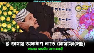 5 ভাষায় অসাধাণ নাতে মোস্তাফ সাঃ।জয়নাল আবেদীন আল কাদেরী। joynal abedin qadri 2022।গজল ২০২২