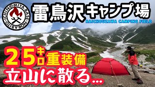 【登山テント泊】欲張って○○を持ち込み過ぎ自滅した男がこちらです【雷鳥沢キャンプ場】