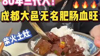 作为一名合格的美食寻宝人   没有名字没有招牌不是问题   来回八百公里一趟没吃成也不是问题！成都苍蝇馆子 肥肠血旺 成都美食 抖音美食推荐官