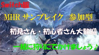 Switch版【MHRサンブレイク】参加型です♪連休最後も１狩り！初見さん大歓迎です♪良い護石狙い♪一緒に狩りに行きましょう！