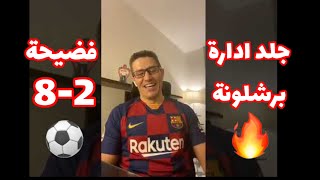 احمد عفيفي يجلد ادارة برشلونة بعد فضيحة البايرن والهزيمة 8-2  🔥⚽ #بالفيديو