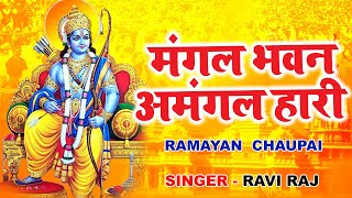 रामायण चौपाई | Ramayan Chaupai | सम्पूर्ण रामायण | मंगल भवन अमंगल हारी || Ravi Raj  || Ram Katha