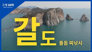 그릿 22화 갈도 돌돔 찌낚시