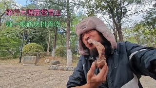 骑行云南丽江露营玉龙雪山山脚下风景陶醉，炖一根鹤庆排骨吃豪横