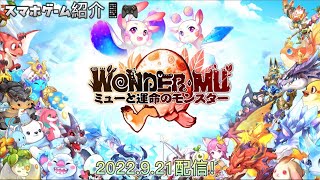 WONDER MU：ミューと運命のモンスター 2022.9.21配信！スマホゲーム紹介