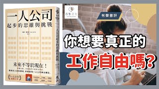 【有聲書評】好想創業，但又好怕失敗，怎麼辦？～《一人公司起步的思維與挑戰》凱宇和嘉玲的對談