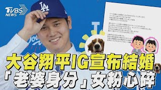 大谷翔平IG宣布結婚了! 「老婆是日本人」女粉心碎｜TVBS娛樂頭條