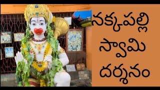 Day01 |🚩🚩నక్కపల్లి లో ఆంజనేయ స్వామి దర్శనం | @HanumanTV9