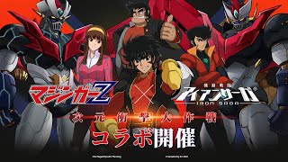 機動戦隊アイアンサーガ　コラボイベント「マジンガーℤ」２