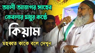 পীর ছাহেব আলী আজগর সাহেব কেবলার মধুর কন্ঠে কিয়াম। মিলাদ কিয়াম। milad kiam ali azgar saheb kebla