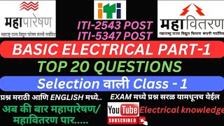 🔷#Mahatransco Technician #Basic Electrical Part-1 #Top 25 Questions #Mahagenco #Mahadiscom #SWC-1✅