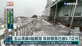 玉山清晨6點飄雪 目前積雪已達0.7公分｜華視新聞 20220214