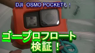 ゴープロ用のフロートを検証してみた！！