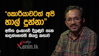 කොරියාවටත් අපි හාල් දුන්නා - අතීත ලංකාවේ දියුණුව ගැන හඳුන්නෙත්ති කියපු කතාව | Xanin.lk