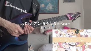 ハロ／ハワユ  角巻わため(Cover) [ キトウver ]