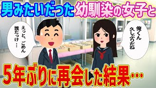 【2ch馴れ初め】小学生の頃、男みたいだった幼馴染の女子と5年ぶりに再会した結果…【ゆっくり解説】