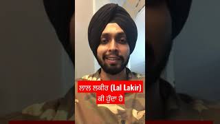 ਲਾਲ ਲਕੀਰ (Lal Lakir) ਕੀ ਹੁੰਦਾ ਹੈ  #punjabi #punjab #punjabnews #politics #election #navjotsinghsidhu