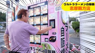 ウルトラ ラーメン自販機 商品紹介【志摩 鵜方店】