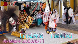 ❣️【石見神楽　十羅刹女】🔸河内奏楽中 2023/6/11　道の駅ゆうひパーク三隅石見神楽公演 浜田市三隅町折居