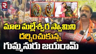 మాల మల్లేశ్వర స్వామిని దర్శించుకున్న గుమ్మనురు జయరామ్ | Devaragattu Banni Festival in Kurnool | RTV