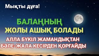 Балаң үшін дұғаны қос!Алла жамандықтанбәле-жаладан сақтайды