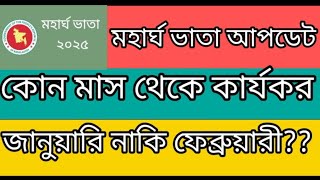 মহার্ঘ ভাতা আপডেট ২০২৫|| কোন মাস থেকে কার্যকর হবে || জানুয়ারি নাকি ফেব্রুয়ারী || Mohargho Vata 2025