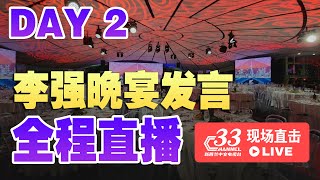 李强出席奥克兰中国新西兰商界晚宴发言 【全程直播】| 新西兰33中文台