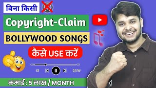 How to Use Bollywood Songs Without Copyright Claim on YouTube | Bollywood Song Kaise Use Kare 2024