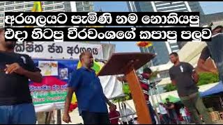 අරගලයට පැමිණි එදා හිටපු වීරවංශගේ කපාපු පලුව