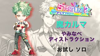 【白猫プロジェクト】ST☆AT LINE 新卒2 魔カルマ やみなべディストラクション お試し ソロ