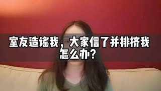 被身边熟人造谣污蔑，其他人听信谣言暗戳戳的讨论和排挤我。怎么办？|心理咨询丁思远